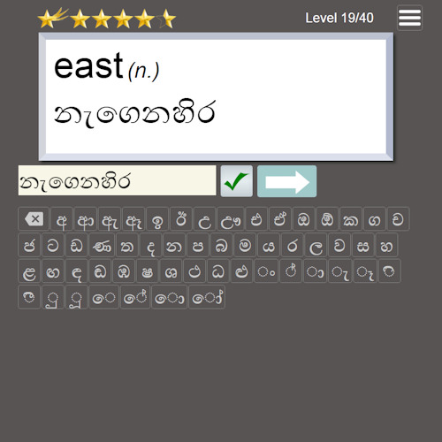 Sinhala spelling game 3